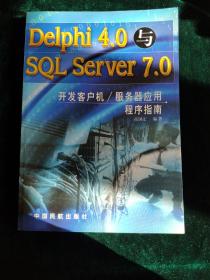 Delphi 4.0与SQL Server 7.0开发客户机/服务器应用程序指南