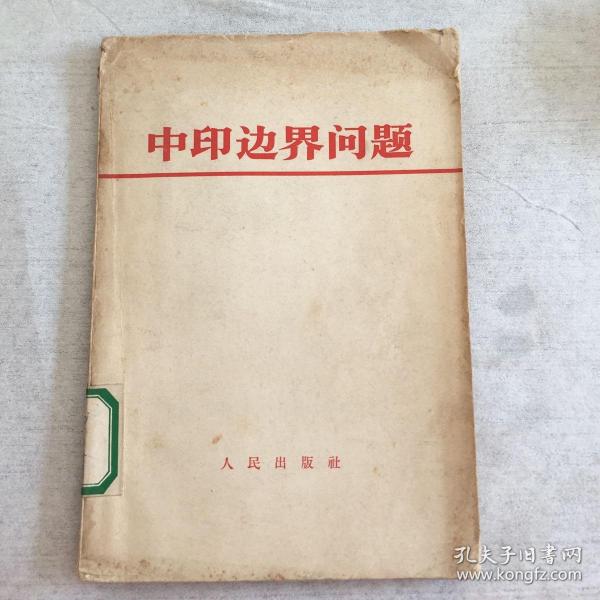 [中印边界地图] 图书价格_书籍图片_网购评论_孔夫子旧书网