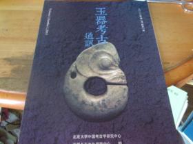 玉器考古通讯 2013年第一期 总第一期 创刊号