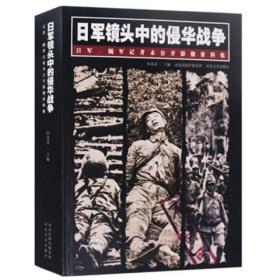 现货正版 日军镜头中的侵华战争 日军、随军记者未公开影像资料集