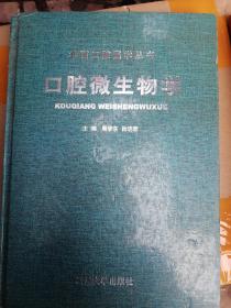 口腔微生物学（精）——华西口腔医学丛书