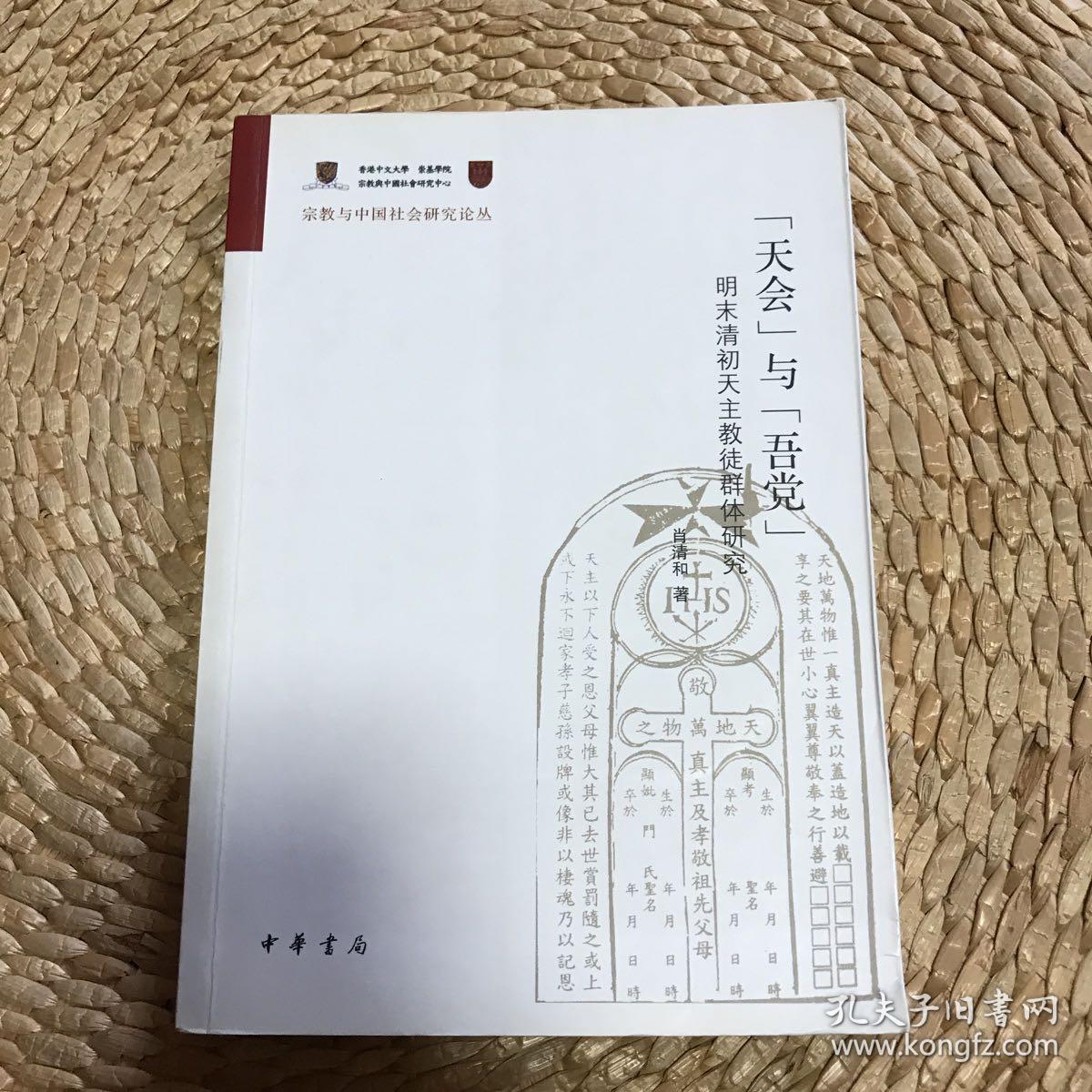 天会 与 吾党 明末清初天主教徒群体研究 孔夫子旧书网