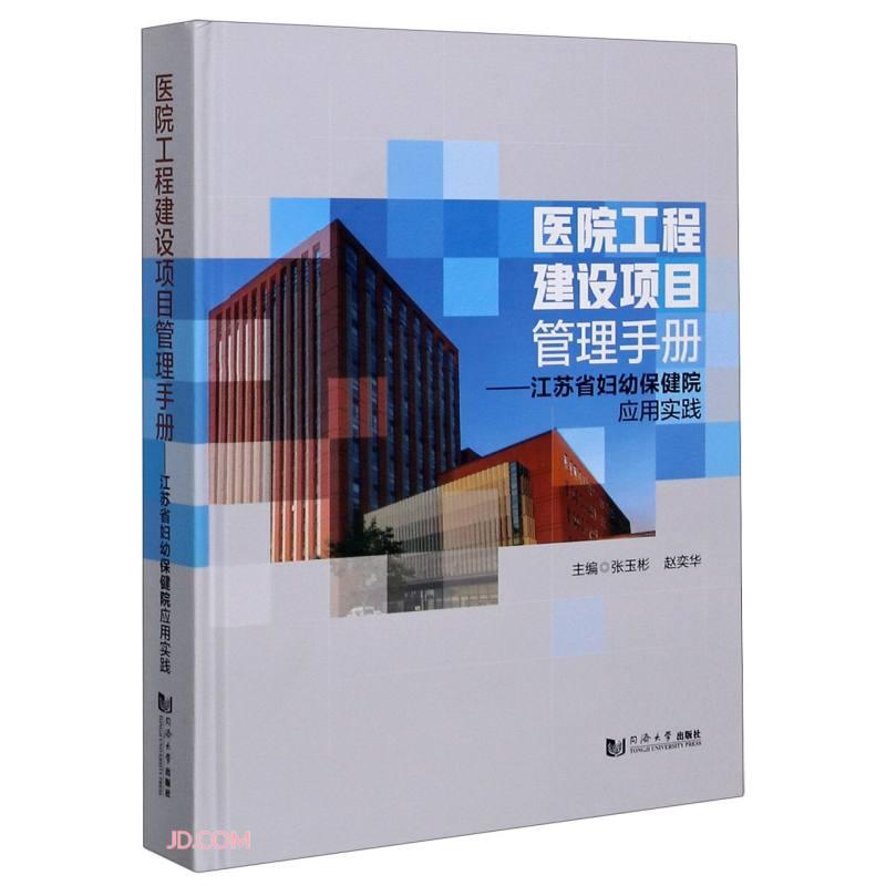 医院工程建设项目管理手册：江苏省妇幼保健院应用实践（精装）
