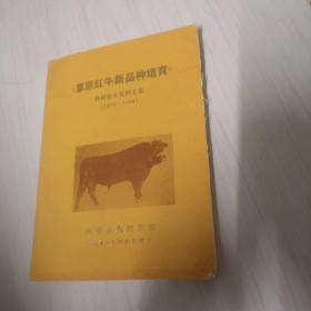 草原红牛新品种培育科研论文资料专集（1973—1984）