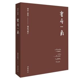 周作人作品集（第二辑）:书房一角