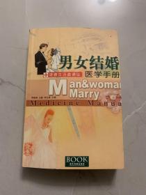 男女结婚 医学手册