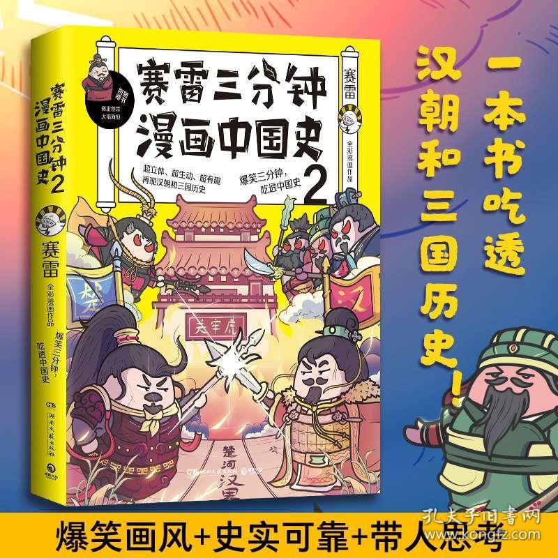 赛雷三分钟漫画中国史 赛雷三分钟漫画中国史2全2册超有趣全彩漫画中国史漫画历史故事丛书幽默风趣漫画历史中小学生课外历史读物 孔夫子旧书网 赛雷三分钟漫画中国史 赛雷三分钟漫画中国史2全2册超有趣全彩漫画中国史漫画历史故事丛书幽默风趣漫画历史中小学生课外历史读物 孔夫子旧书网