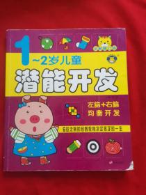 河马文化——1-2岁儿童潜能开发?全新修订版