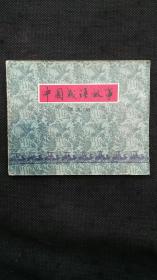 中国成语故事（第九册）：投鞭断流、对牛弹琴、掩耳盗铃、四面楚歌、老马识途、画虎类犬、举足轻重、百闻不如一见