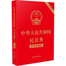 中华人民共和国民法典（含司法解释）（32开大字条旨红皮烫金）2021年1月新版
