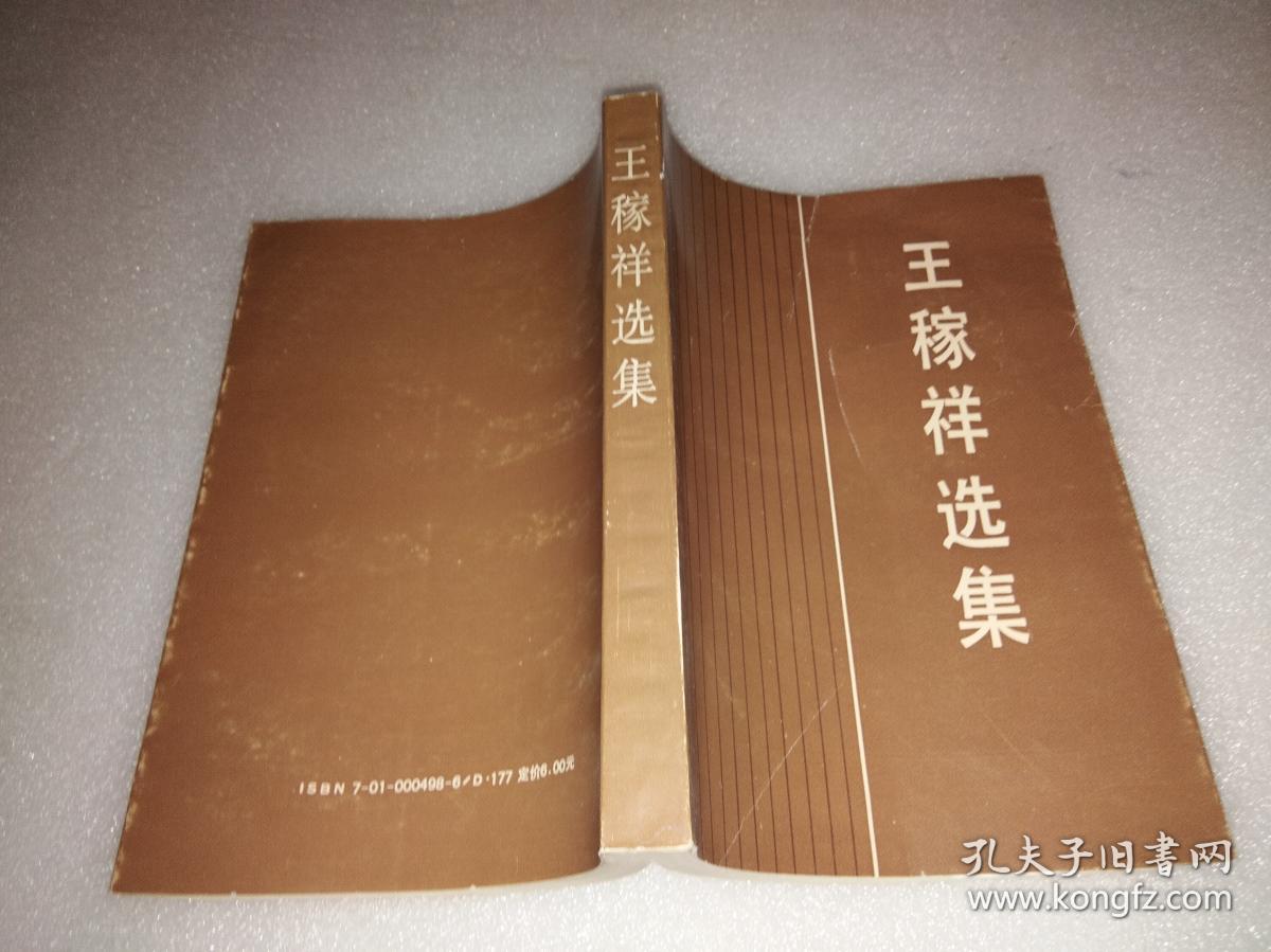 王稼祥选集