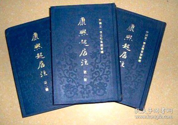 [康熙起居注] 图书价格_书籍图片_网购评论_孔夫子旧书网