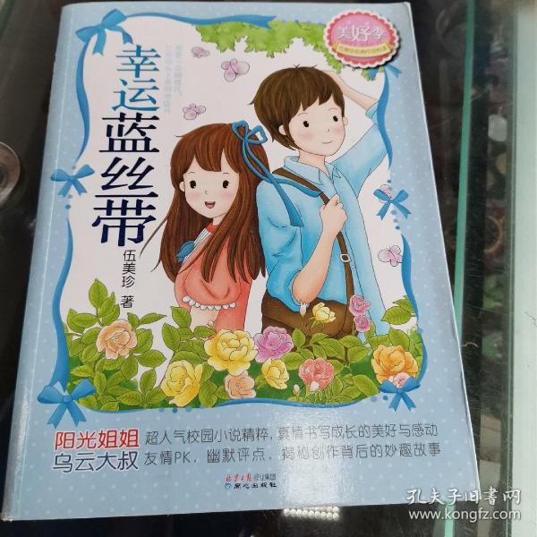 [幸运蓝丝带 伍美珍] 图书价格_书籍图片_网购评论_孔夫子旧书网