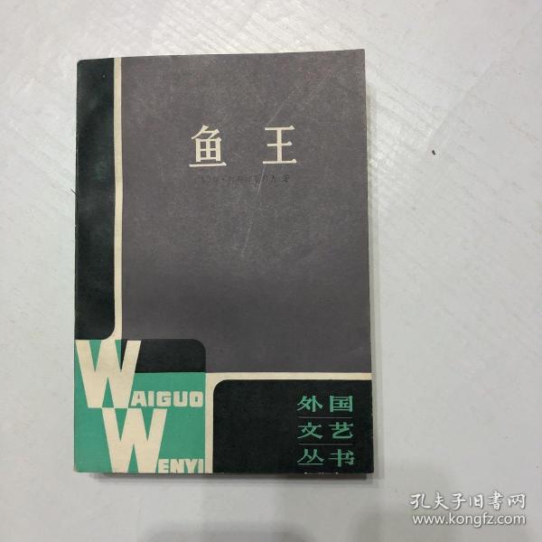 [鱼王 译文] 图书价格_书籍图片_网购评论_孔夫子旧书网
