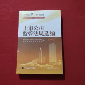 深圳证券交易所中小企业之家系列读物：2016年上市公司监管法规选编