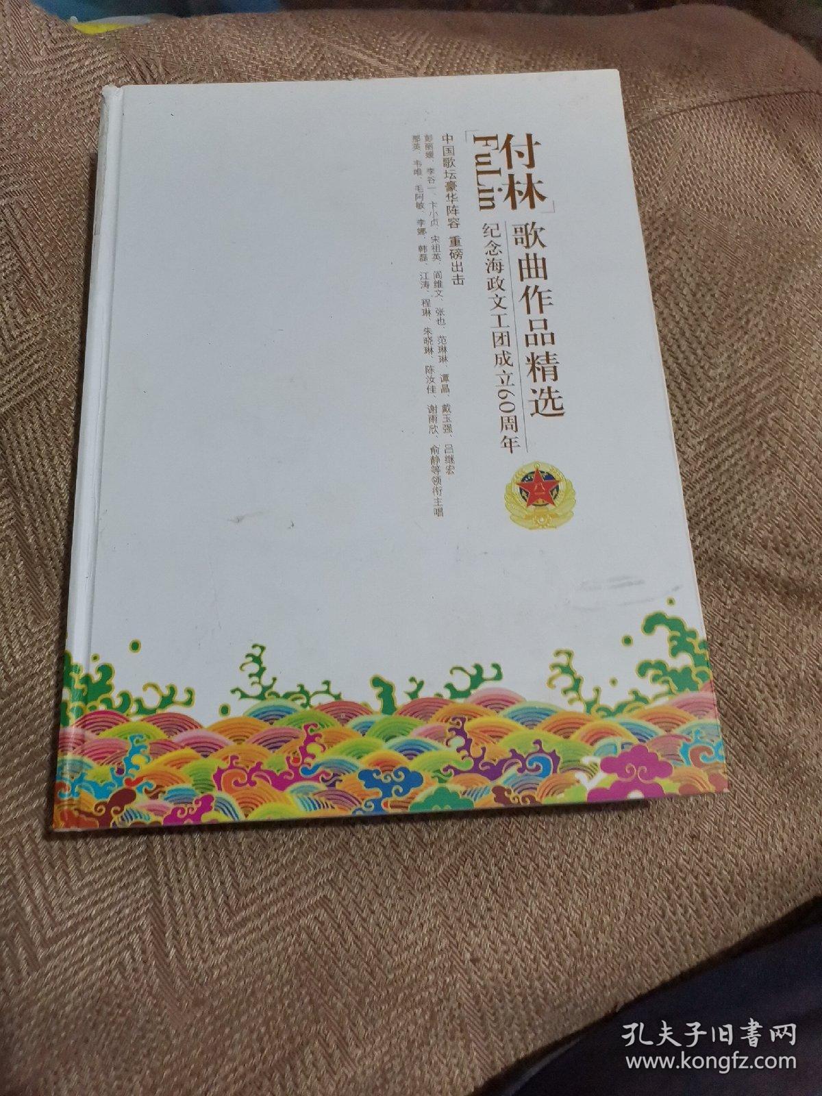 付林歌曲作品精选纪念海政文工团成立60周年内含歌曲光盘六个精装本