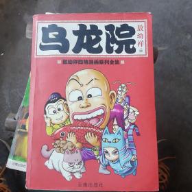 乌龙院敖幼祥四格漫画系列(第1卷)--狂师猛