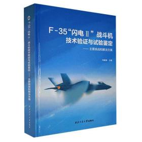 F-35“闪电II”战斗机技术验证与试验鉴定——主要挑战和解决方案。