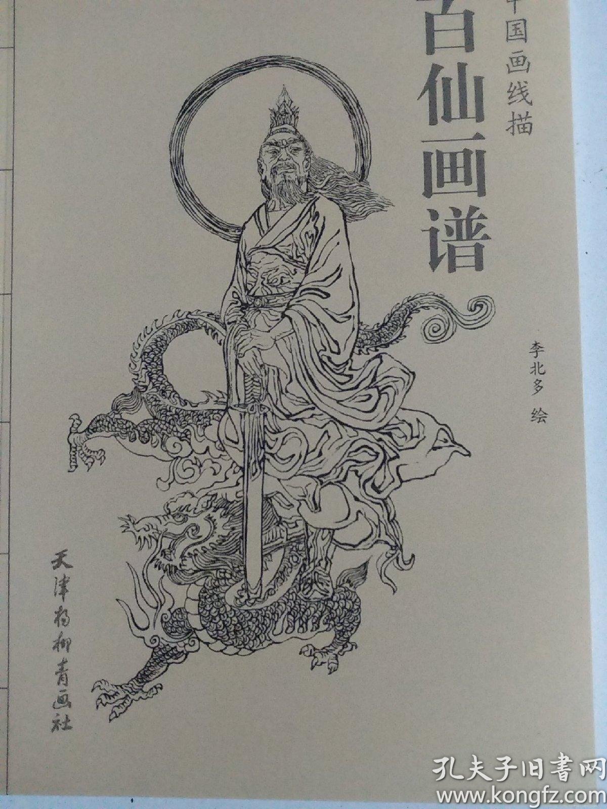 百 仙画谱,中国画线描,16开,定价22元