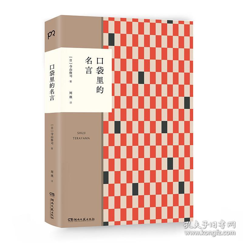 口袋里的名言 寺山修司私密珍藏名言集初次公开用人间智慧炼成的语言照耀平凡人生 浦睿文化出品 孔夫子旧书网 口袋里的名言 寺山修司私密珍藏名言集初次公开用人间智慧炼成的语言照耀平凡人生 浦睿文化出品 孔夫子旧书网
