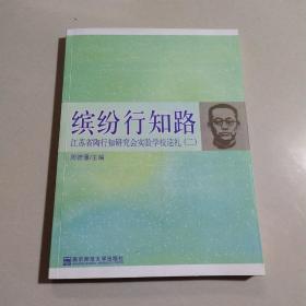 缤纷行知路:江苏省陶行知研究会实验学校巡礼(二)