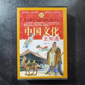 经典实用：中国文化全知道（全四册）