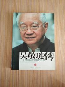 吴敬琏传：一个中国经济学家的肖像【签名本】