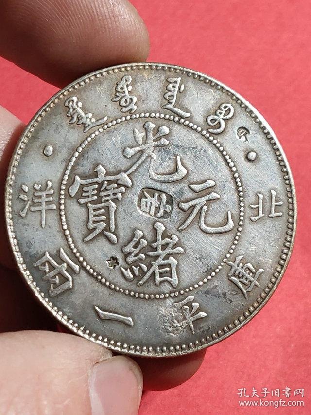 北洋造光绪元宝库平一两