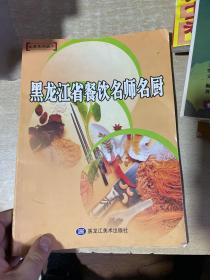 黑龙江省餐饮名师名厨--龙菜系列丛书（每道菜都有彩图）！