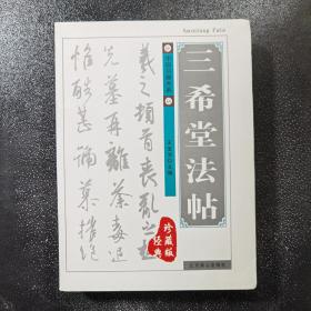 中国书画大系 三希堂法帖 经典珍藏版