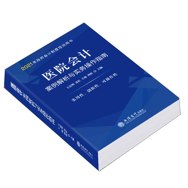 医院会计案例解析与实务操作指南