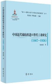 （“港口-腹地与近代中国经济转型研究”丛书）中国近代棉纺织进口替代工业研究（1867—1936）