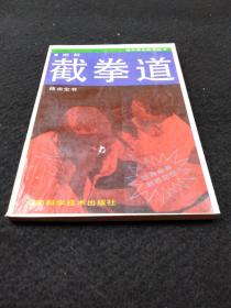 图解截拳道技击全书