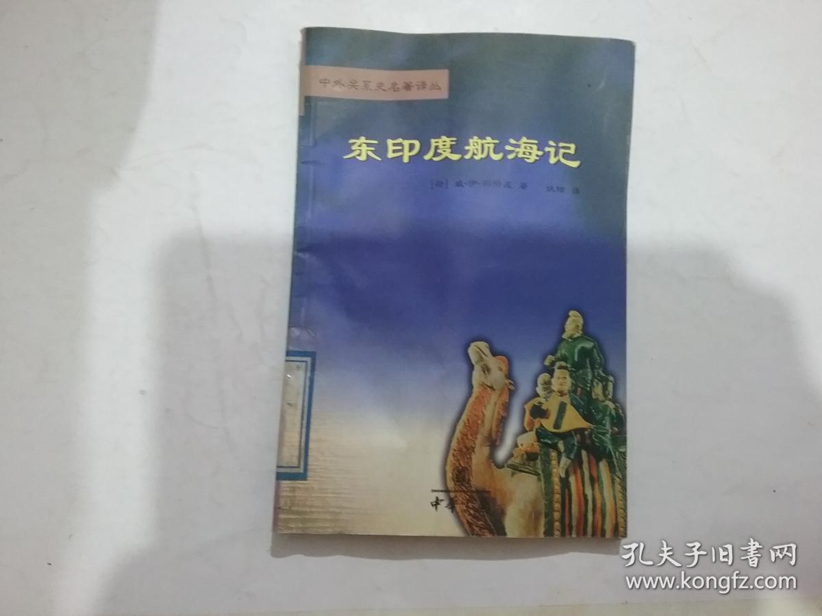 东印度航海记 有水渍印迹 孔夫子旧书网 东印度航海记 有水渍印迹 孔夫子旧书网