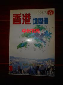 90年代老地图：香港地图册(1997.7.1) 第3版9印（自然旧 无勾划 品相看图免争议）
