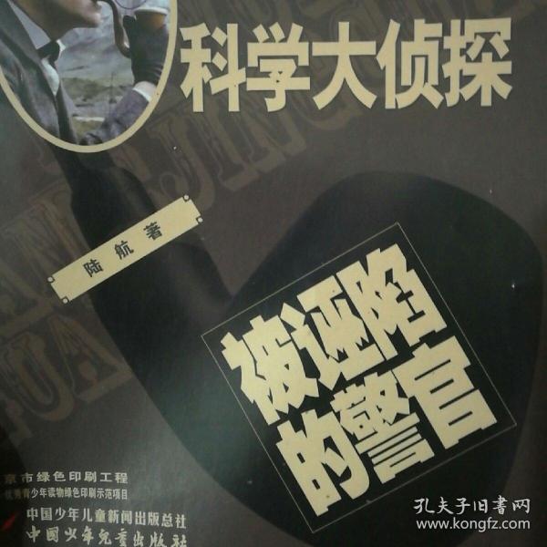 科学 大侦探(被诬陷的警官)