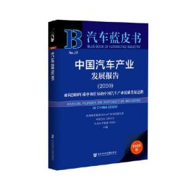 中国汽车产业发展报告20209787520176620