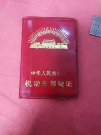 70年代中华人民共和国机动车驾驶证。
