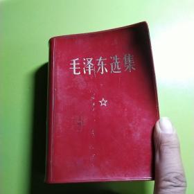 毛泽东选集64开一卷本