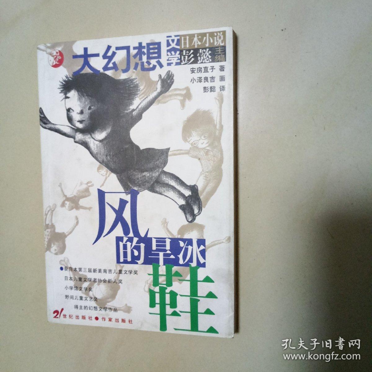风的旱冰鞋:日本大幻想小说