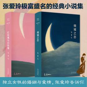 傾城之戀+紅玫瑰與白玫瑰新版精裝 張愛玲的書全集正版全2冊套裝 青春都市言情愛情小說集散文集文學經典語錄書籍 情感小說 張愛玲 新華正版