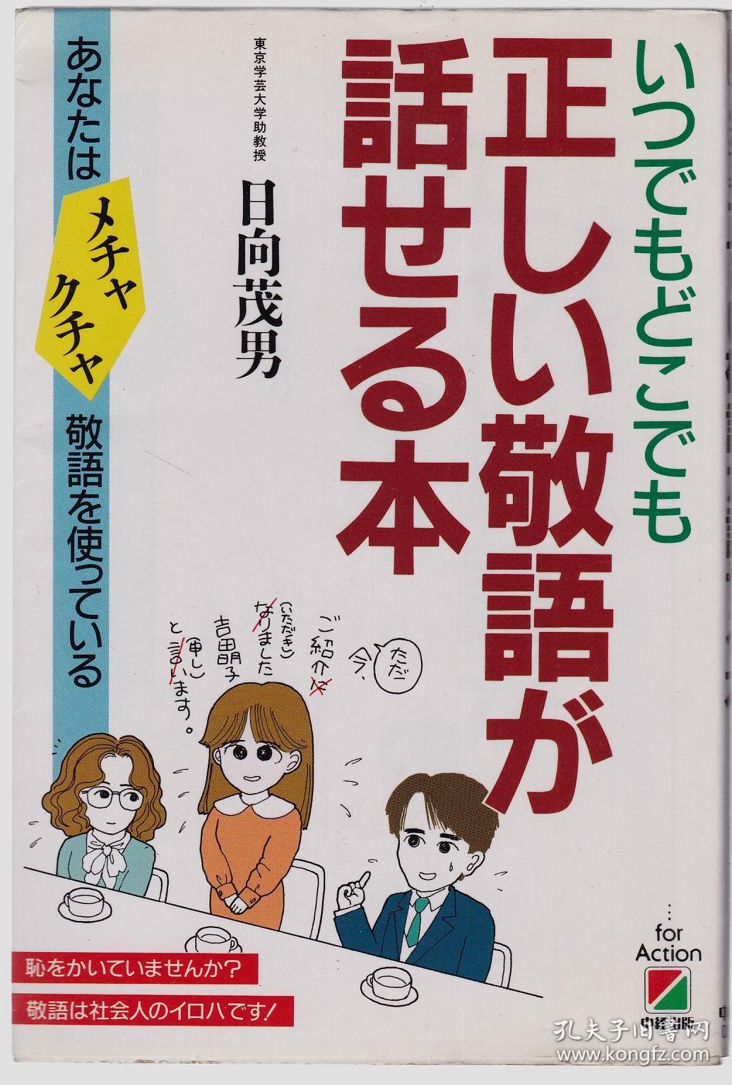 いつでもどこでも正しい敬語が話せる本 32开 孔夫子旧书网