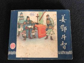 老版 三国演义 《姜邓斗智》（1958年1版1印）大黄纸