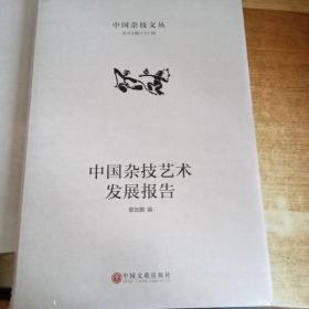 中国杂技艺术发展报告