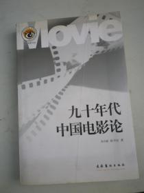 九十年代中国电影论  徐甡民著