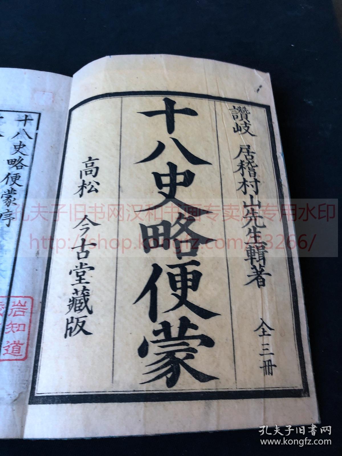 非明治后印本可比 6 十八史略便蒙 天保十19年日本精写刻初印本皮纸原装大开三册全写刻精湛 十八史略 字典 孔夫子旧书网