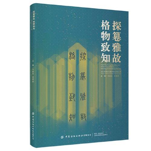 探篹雅故,格物致知:2019中国古代服饰研究论坛文集