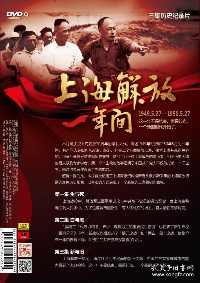 三集历史纪录片上海解放一年间19495271950527dvd9中国唱片上海有限