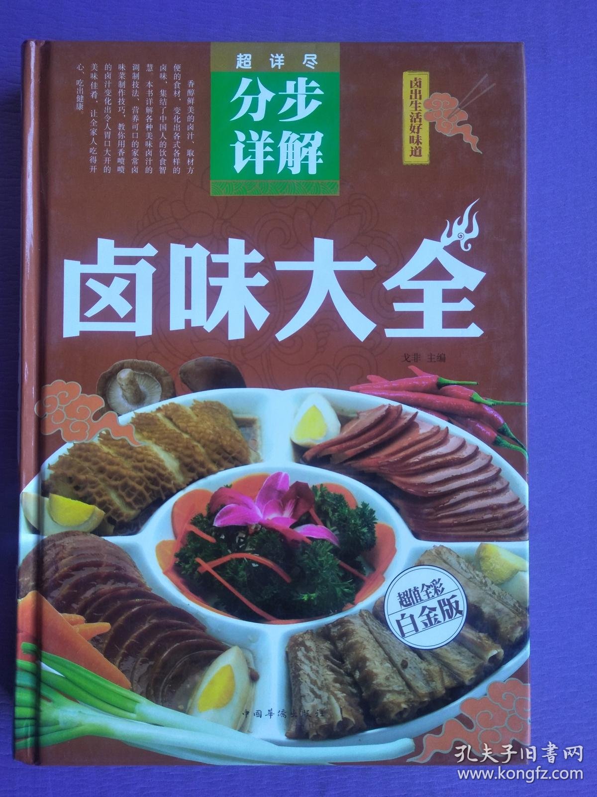 卤味大全(超详尽分步详解)【16开硬精装】
