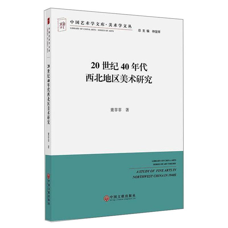 中国艺术学文库·美术学文丛：20世纪40年代西北地区美术研究
